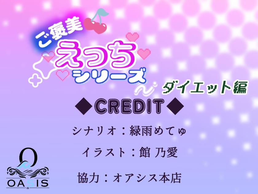ご褒美えっちシリーズ ダイエット編 ‐CV.いお‐ 画像1