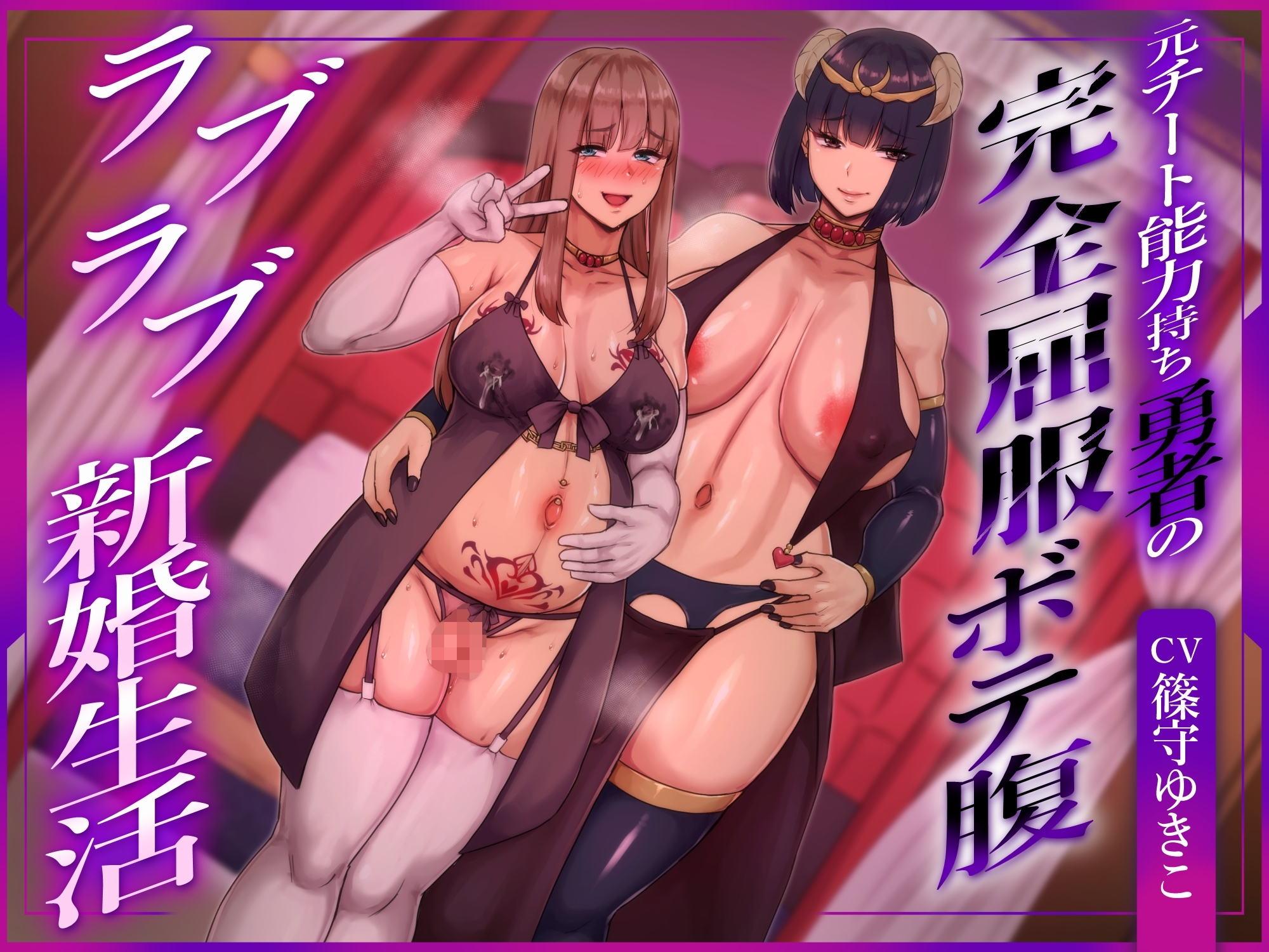 【ふたなり×ボテ腹×純愛】元チート能力持ち勇者の完全屈服ボテ腹ラブラブ新婚生活1