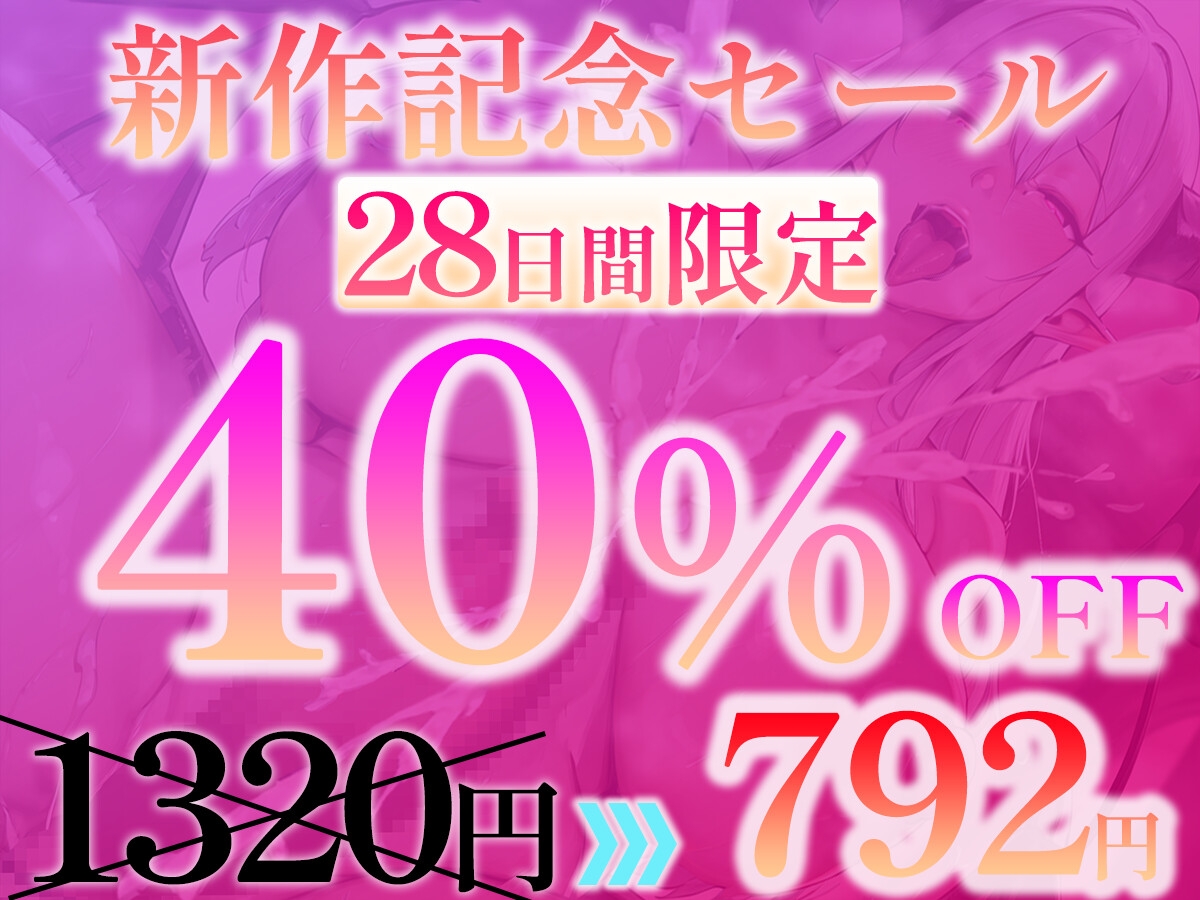 【✅期間限定40%OFF✅】ふたなりサキュバスに低音で「メスになれ♡」と囁かれながらザーメン流し込まれて、妊娠確定メス堕ち孕ませ逆アナルで完全屈服【高音質KU100】 画像1