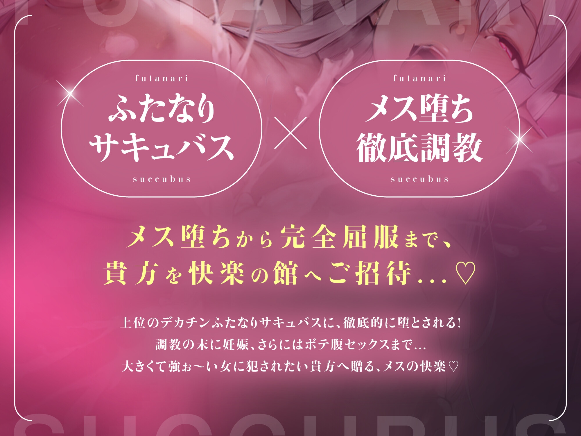 【✅期間限定40%OFF✅】ふたなりサキュバスに低音で「メスになれ♡」と囁かれながらザーメン流し込まれて、妊娠確定メス堕ち孕ませ逆アナルで完全屈服【高音質KU100】 画像2