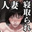 僕の妻が寝取られた日 〜隣人の責めに堕ちていく39歳垂れ乳主婦〜