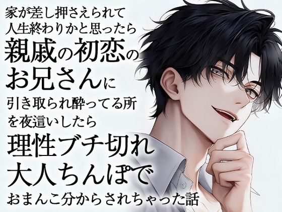 家が差し押さえられて人生終わりかと思ったら親戚の初恋のお兄さんに引き取られ酔ってる所を夜這いしたら理性ブチ切れ大人ちんぽでおまんこ分からされちゃった話