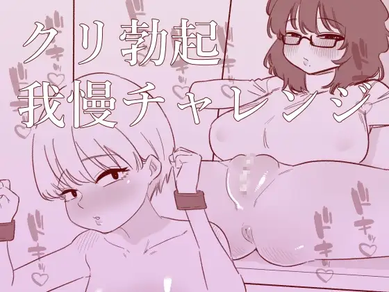 クリ勃起我慢チャレンジ