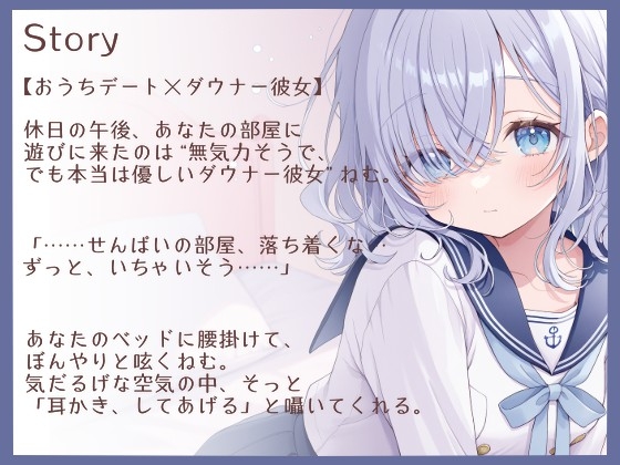 【耳かきASMR】ダウナー彼女・ねむと、おうち耳かきデート 画像1