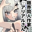 限界同人作家アリアルさん