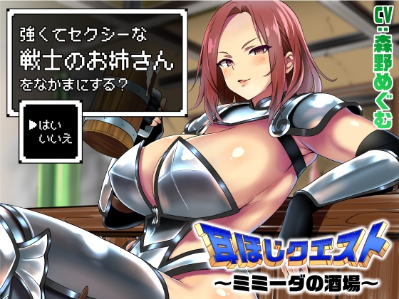 耳ほじクエスト~ミミーダの酒場~『強くてセクシーな戦士のお姉さんをなかまにする?▶はい いいえ』