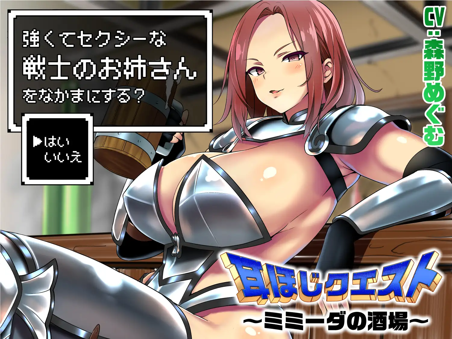 耳ほじクエスト～ミミーダの酒場～『強くてセクシーな戦士のお姉さんをなかまにする?▶はい いいえ』 でぶり エロ画像2