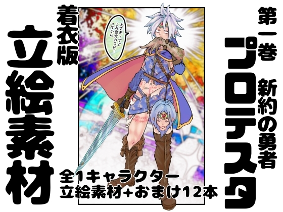 【着衣版】新約の勇者プロテスタ イラスト集