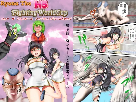 リョナ・ザ ハイスクール ファイティング ワールドカップ 第9話