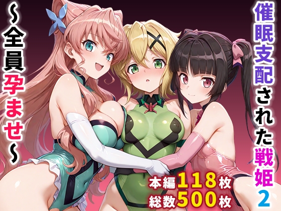 催○支配された戦姫2〜全員孕ませ〜