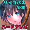 誘拐して犯した少年はサイコパス