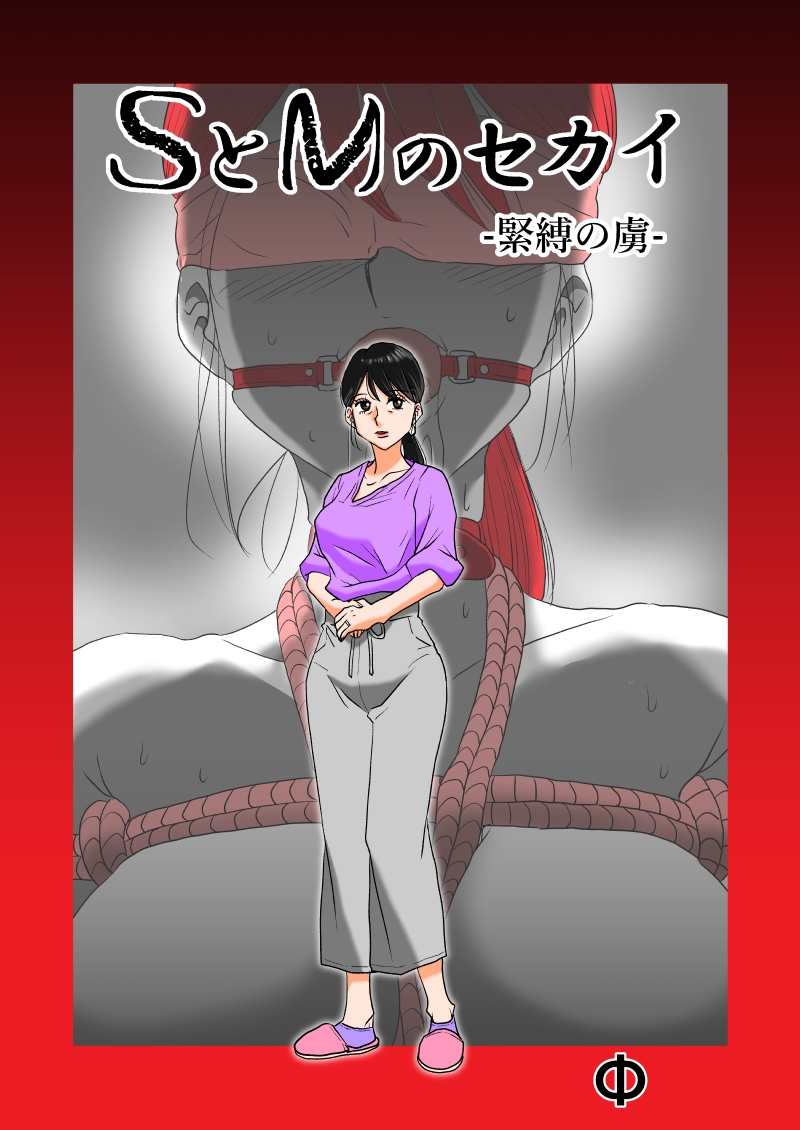 SとMのセカイ 画像1