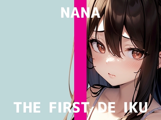 【初体験オナニー実演】THE FIRST DE IKU【なな】