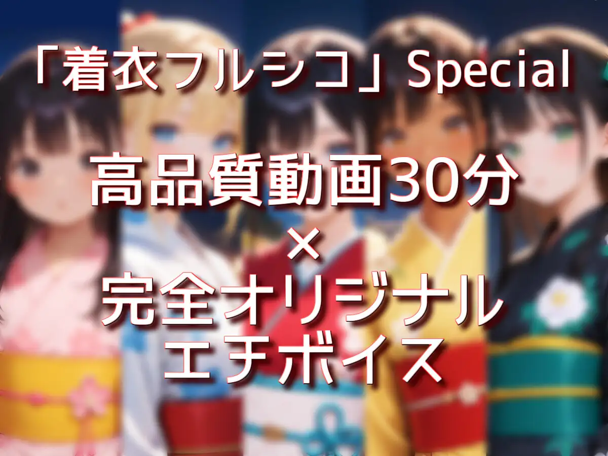 サンプル画像1|【エロCG/動画】浴衣娘 30分 着衣フルシコSpecial【衣越し果肉】