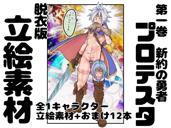 【脱衣版】新約の勇者プロテスタ イラスト集