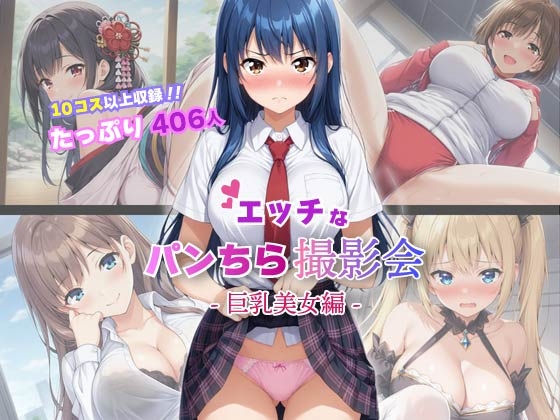 【10コス以上】巨乳美女406人にエッチなパンチラを撮影させてもらいました