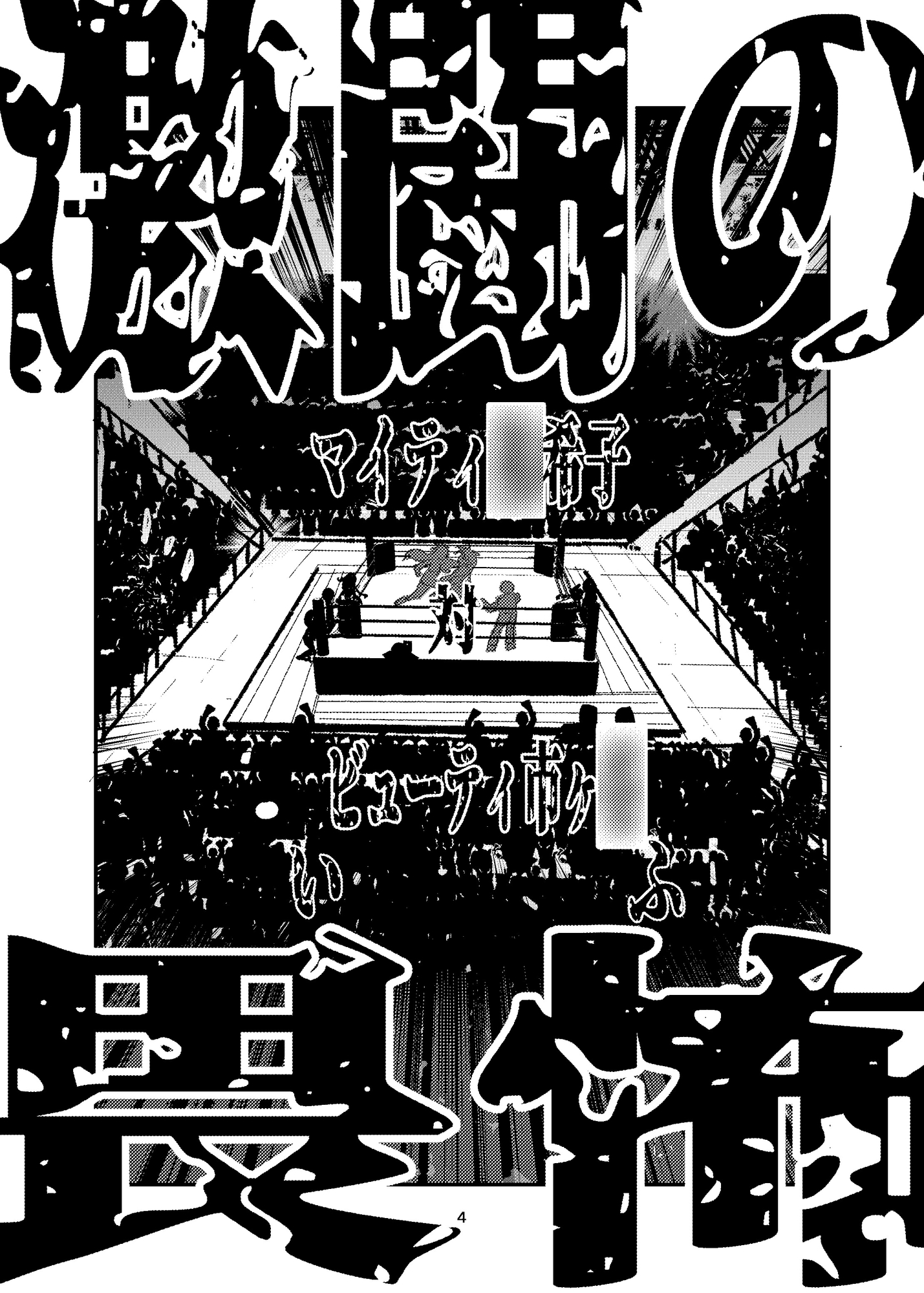 激闘の畏怖 画像2