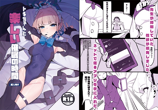 トキちゃんと楽しい催○の時間上編