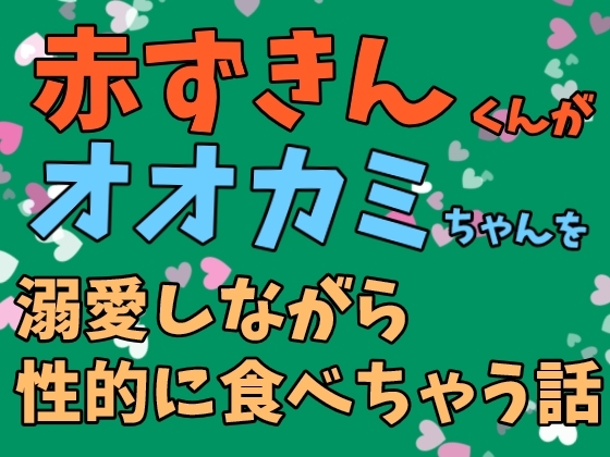 赤ずきんくんがオオカミちゃんを溺愛しながら性的に食べちゃう話 赤ずきんくんがオオカミちゃんを溺愛しながら性的に食べちゃう話