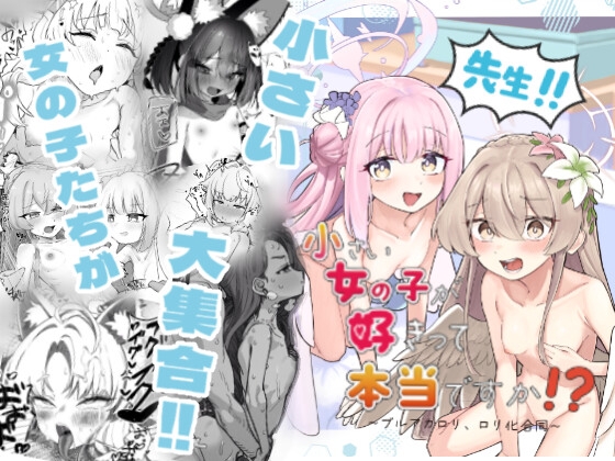 先生!!小さい女の子が好きって本当ですか!?