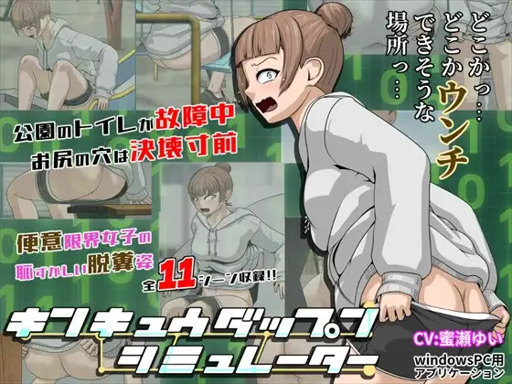 [SLG/生肉] 紧急大便模拟器 キンキュウダップンシミュレーター [PC/369M]