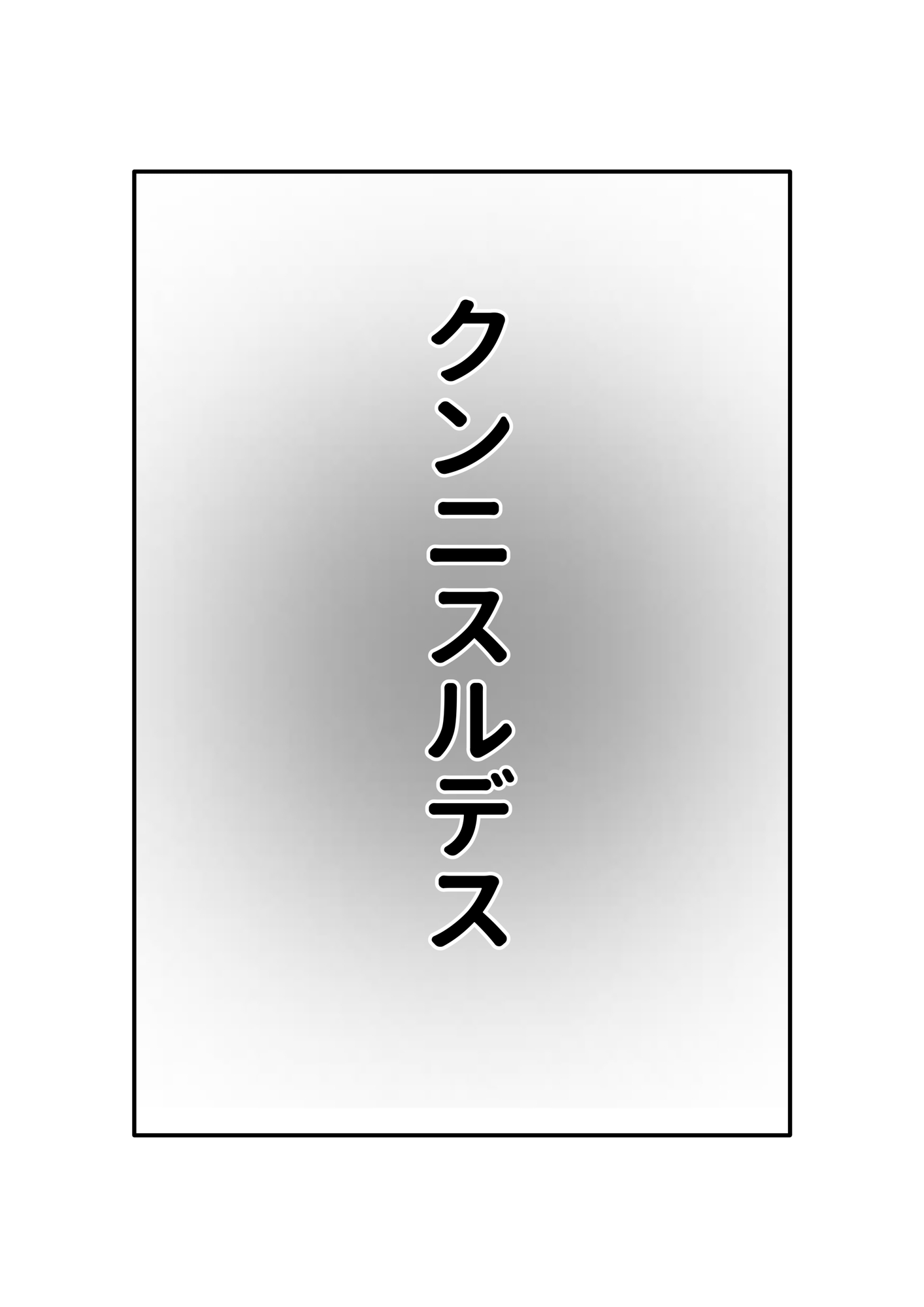 幽霊が出たので、無責任中出しセックスしてみた。後編 画像8