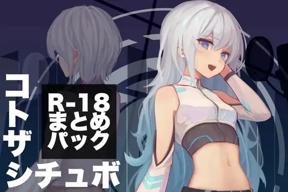 コトザシチュエーションボイス R-18まとめパック(3)