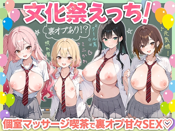 文化祭えっち JKの個室マッサージ喫茶で裏オプ甘々SEX(はーと)
