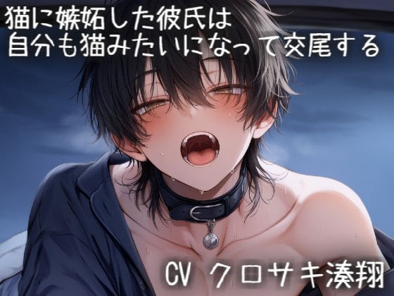 猫に嫉妬した彼氏は、自分も猫みたいになって交尾する