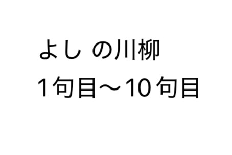 よし の川柳 1句目〜10句目 [よし の作品]