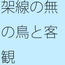 何も考えていない架線上の鳥 ニュートラルに戻しても・・