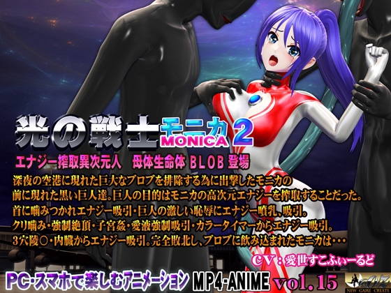 光の戦士 モニカ 2 エナジー搾取異次元人 母体生命体BLOB 登場 恥辱アクメ 噴乳 エナジー強○吸引 敗北 ヒロイン丸呑み 触手姦 腹ボテ苗床化
