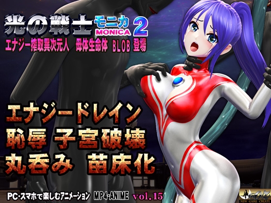 光の戦士 モニカ 2 エナジー搾取異次元人 母体生命体BLOB 登場 恥辱アクメ 噴乳 エナジー強制吸引 敗北 ヒロイン丸呑み 触手姦 腹ボテ苗床化