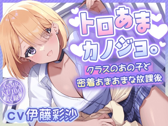 【CV.伊藤彩沙】『トロあまカノジョ。～クラスのあの子と密着あまあまな放課後～』【ヘッドマッサージ/洗髪/耳かき/添い寝】 [しゅがーあっぷ]