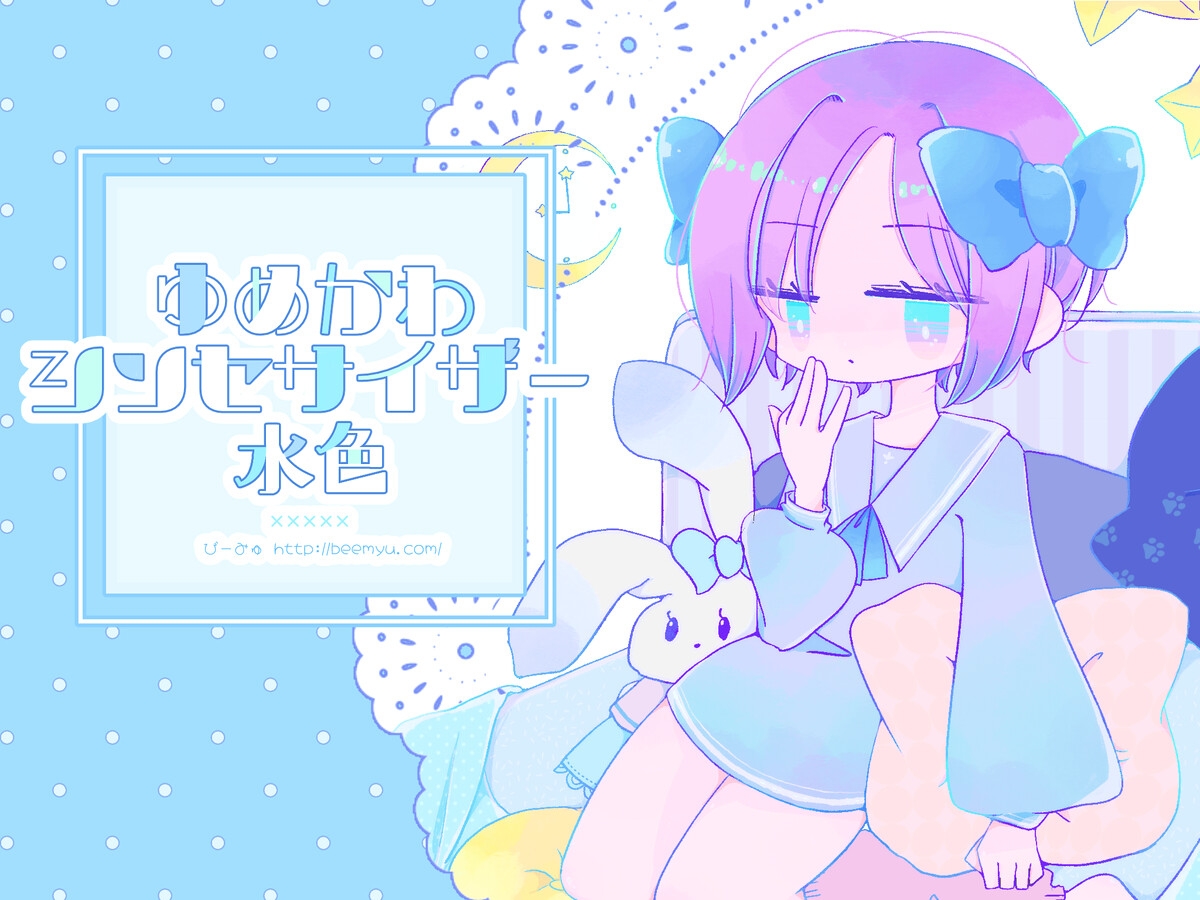 ゆめかわシンセサイザー水色_1
