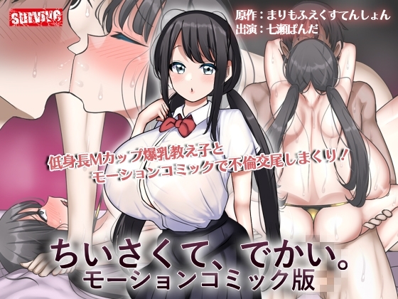 【Android版】ちいさくて、でかい。 モーションコミック版