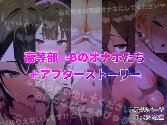 高等部◯-Bのオナホたち+アフターストーリー