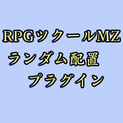 ツクールMZ イベントランダム配置プラグイン [ツクールMZぷらぐいんや]