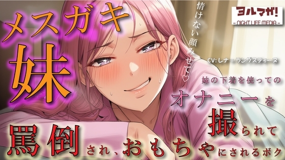 メスガキ妹の下着でオナニーしているところを見つかり脅され罵倒されながら乳首を犯され、性欲処理のおもちゃにされるボク ASMR/ロリ/兄妹/近親相姦/言葉責め/男性受