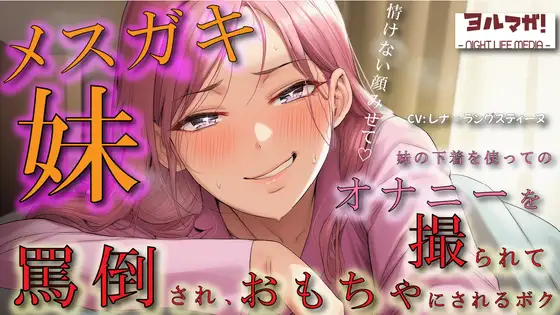 メ○ガキ妹の下着でオナニーしているところを見つかり脅され罵倒されながら乳首を犯され、性欲処理のおもちゃにされるボク ASMR/○リ/兄妹/近親相○/言葉責め/男性受