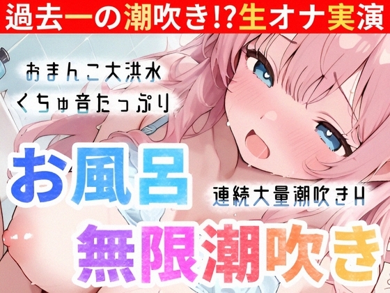 【実演オナニー】お風呂で大量潮吹き⛲挿れて♪吹いて♪Hな汁が止まらない‼️過去一の無限潮吹き大洪水⛲連続絶頂後の敏感まんこで生クチュオナ✨エロ音たっぷり実録ASMR