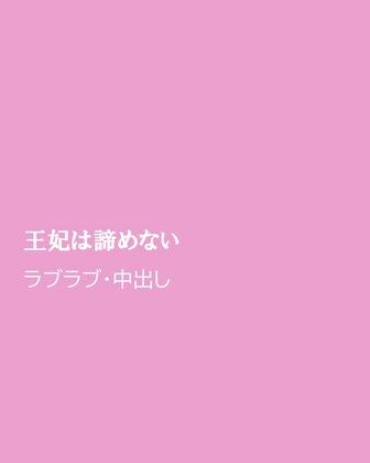 王妃は諦めない