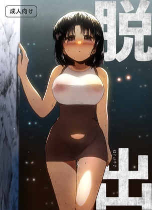 脱出