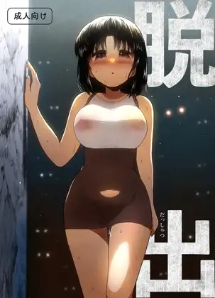 脱出