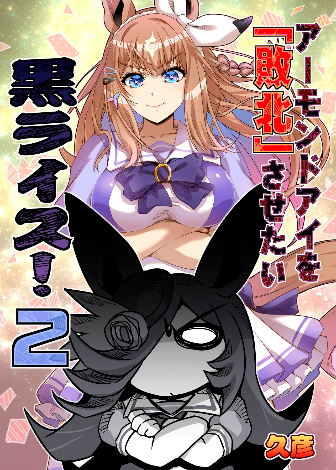 アーモンドを敗北させたい黒ライス！2 画像1