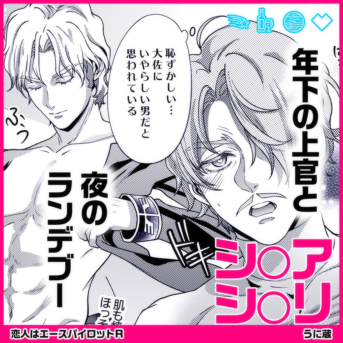 恋人はエースパイロットR 画像2