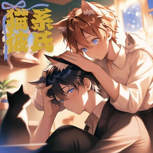 猫系彼氏 画像1