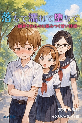 落ちて濡れて堕ちて ～翻弄される心に絡みつく甘い誘惑～