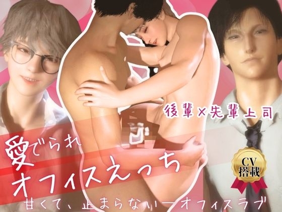 【両CV搭載】後輩×先輩！甘くて止まらないオフィスラブ。可愛い系イケメン後輩はSな上司に愛でられオフィスえっち