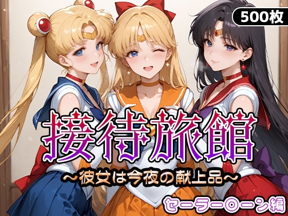 接待旅館〜彼女は今夜の献上品〜セーラー〇ーン編